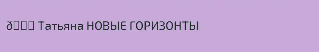 💐 Татьяна НОВЫЕ ГОРИЗОНТЫ